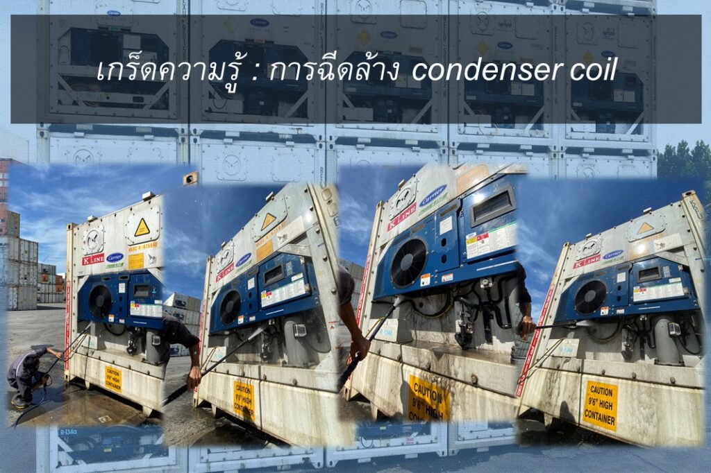 การฉีดล้าง condenser coil