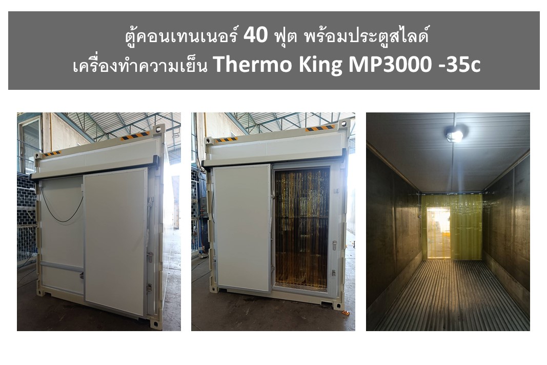 คอนเทนเนอร์เย็น 40 ฟุต พร้อมประตูสไลด์